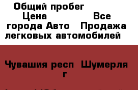  › Общий пробег ­ 1 000 › Цена ­ 190 000 - Все города Авто » Продажа легковых автомобилей   . Чувашия респ.,Шумерля г.